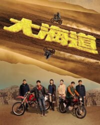 Đại Hải Đạo Đại Hải Đạo