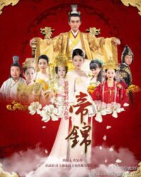 Đế Cẩm Đế Cẩm