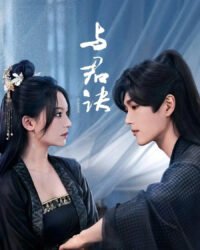 Dữ Quân Quyết Dữ Quân Quyết