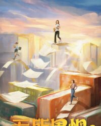 Không Sợ Hãi (Phần 2) Không Sợ Hãi (Phần 2)