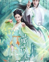 Tàng Dược Lệnh Tàng Dược Lệnh